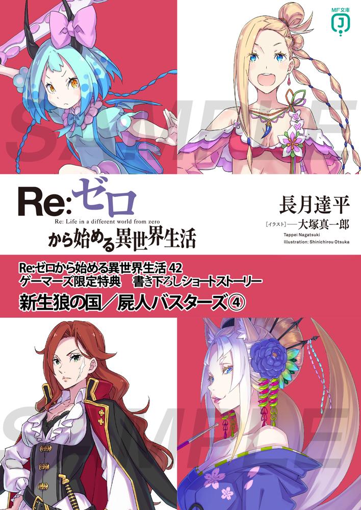 情報】《Re：從零開始的異世界生活》日版小說第42集特典公開@Re：從零