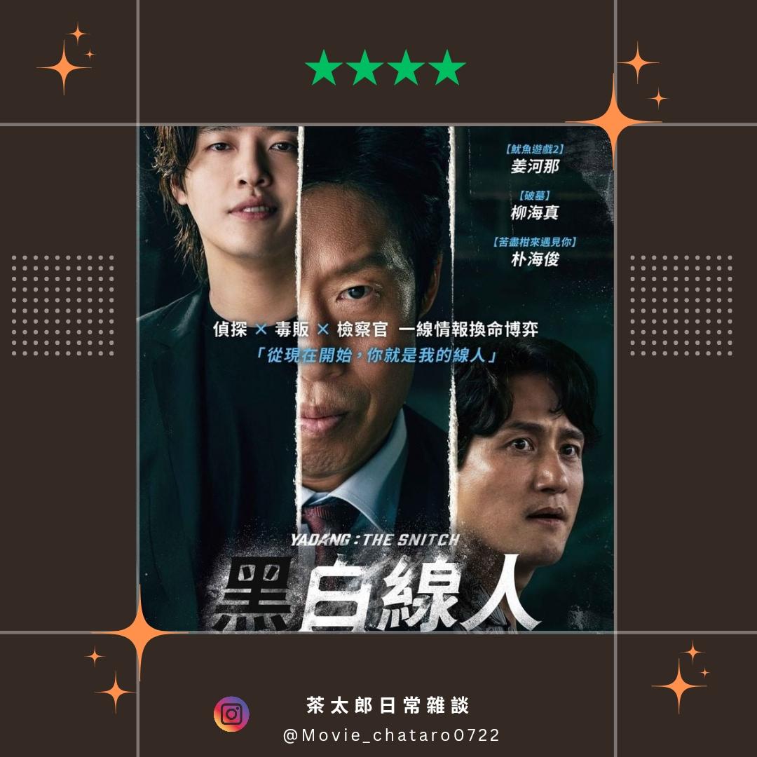 心得】｜黑白線人｜誰才是司法的操弄者？ @電影娛樂新視界哈啦板- 巴哈姆特
