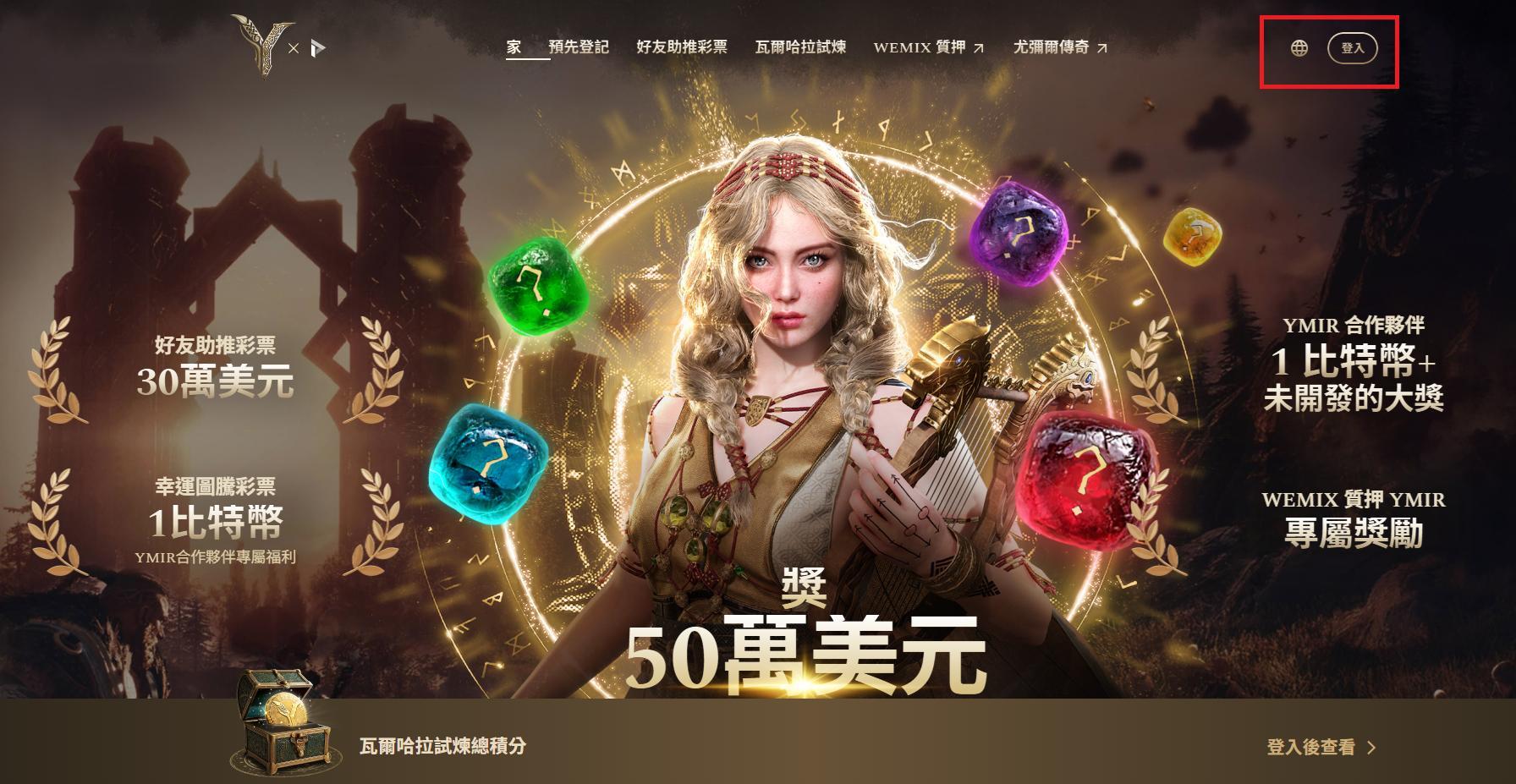 情報】在Wemix平台預註冊尤彌爾傳奇抽50萬美元！邀請討論串！ @Legend of Ymir 哈啦板- 巴哈姆特