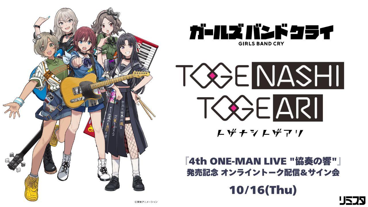 情報】《TOGENASHI TOGEARI》 『4th ONE-MAN LIVE “協奏の響”』Blu-ray