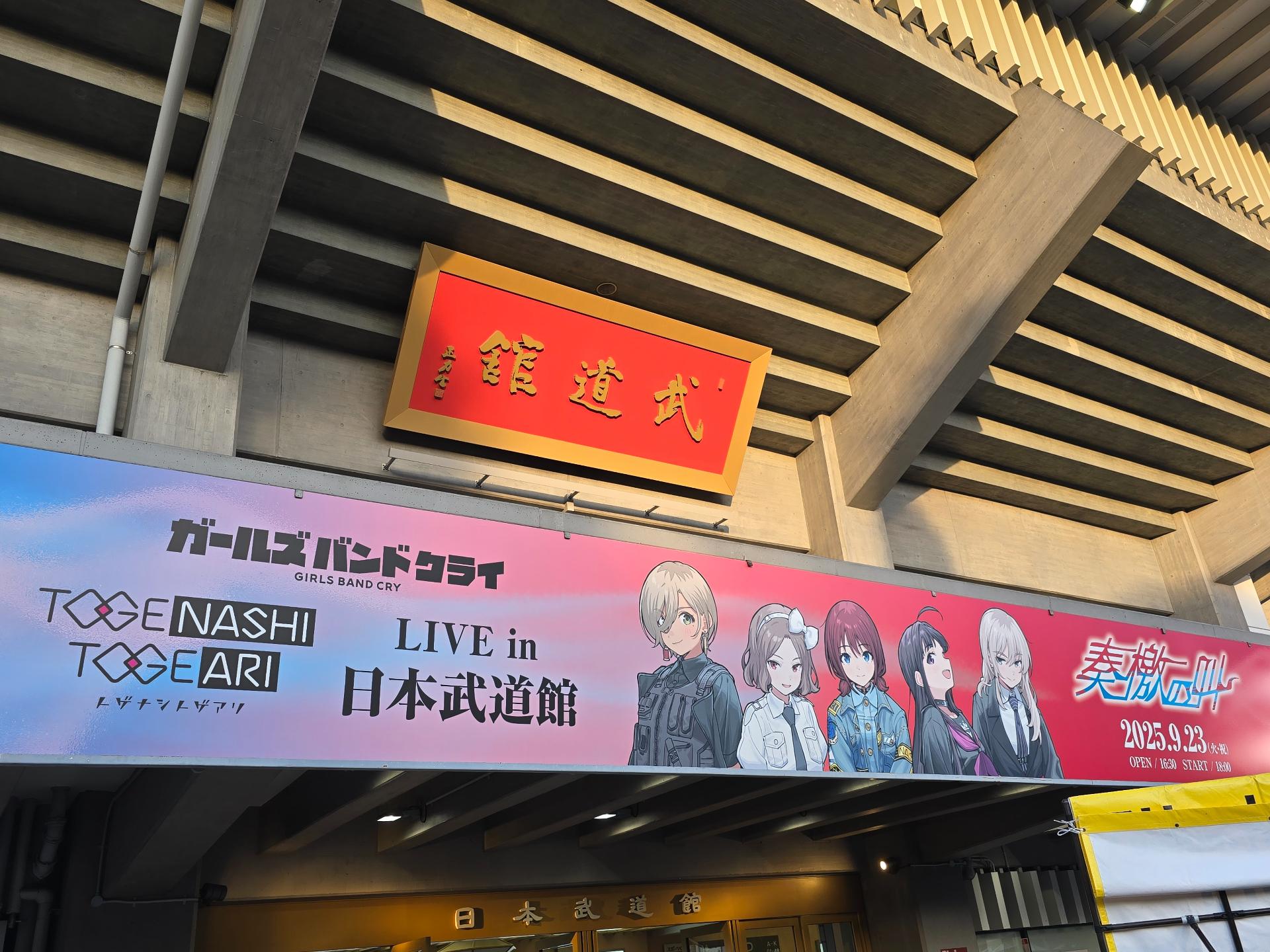 閒聊】奏檄の叫@ 日本武道館閒聊分享新廣播新遊戲新歌新Live新動畫統統