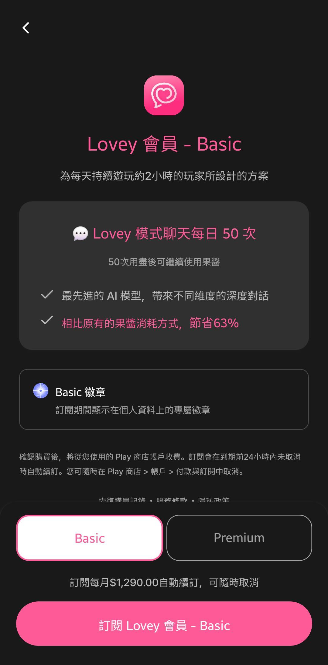 【情報】2025/09/12 [ Lovey 會員 - Basic ] 方案！、09/16 部分聊天模式服務終止通知（絕配、長句、（舊）故事 ...