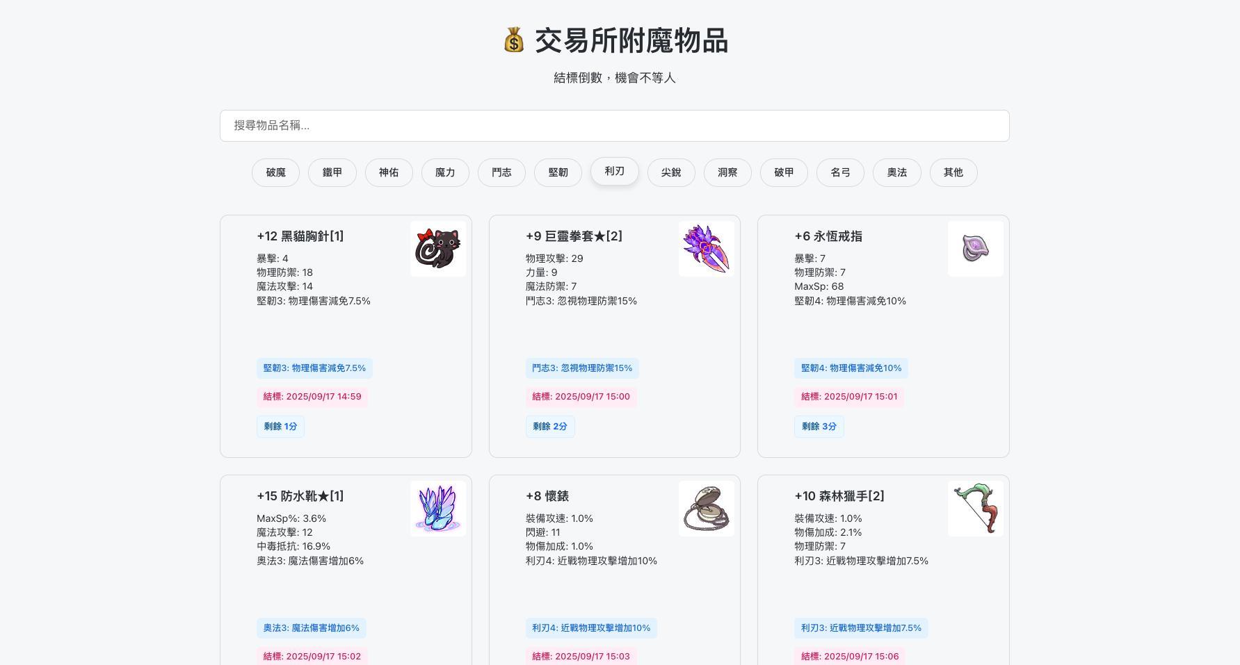 討論】 交易所秒追蹤｜附魔上架立刻通知你| 免費附魔通知平台上線@RO 仙境傳說：守護永恆的愛Classic 哈啦板- 巴哈姆特