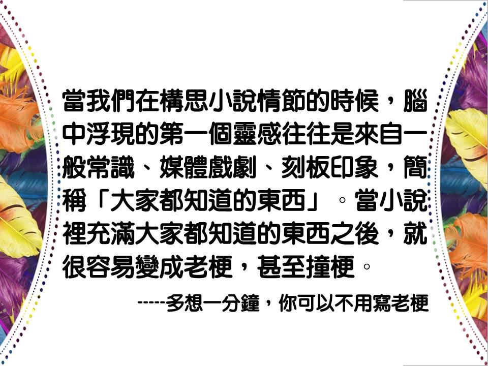 〈多想一分鐘，你可以不用寫老梗〉