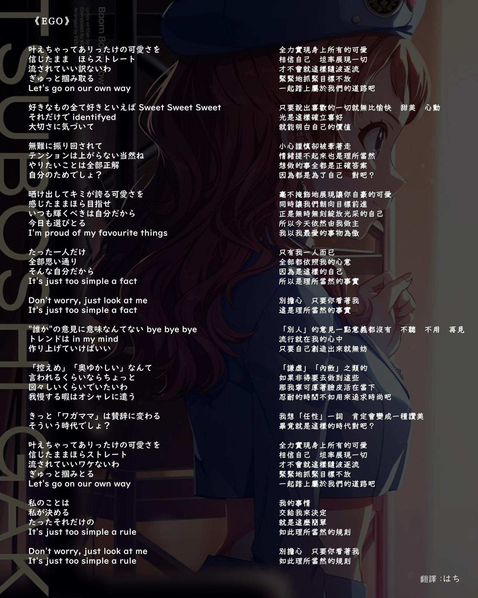 花海咲季《EGO》中文歌詞翻譯- sofast的創作- 巴哈姆特