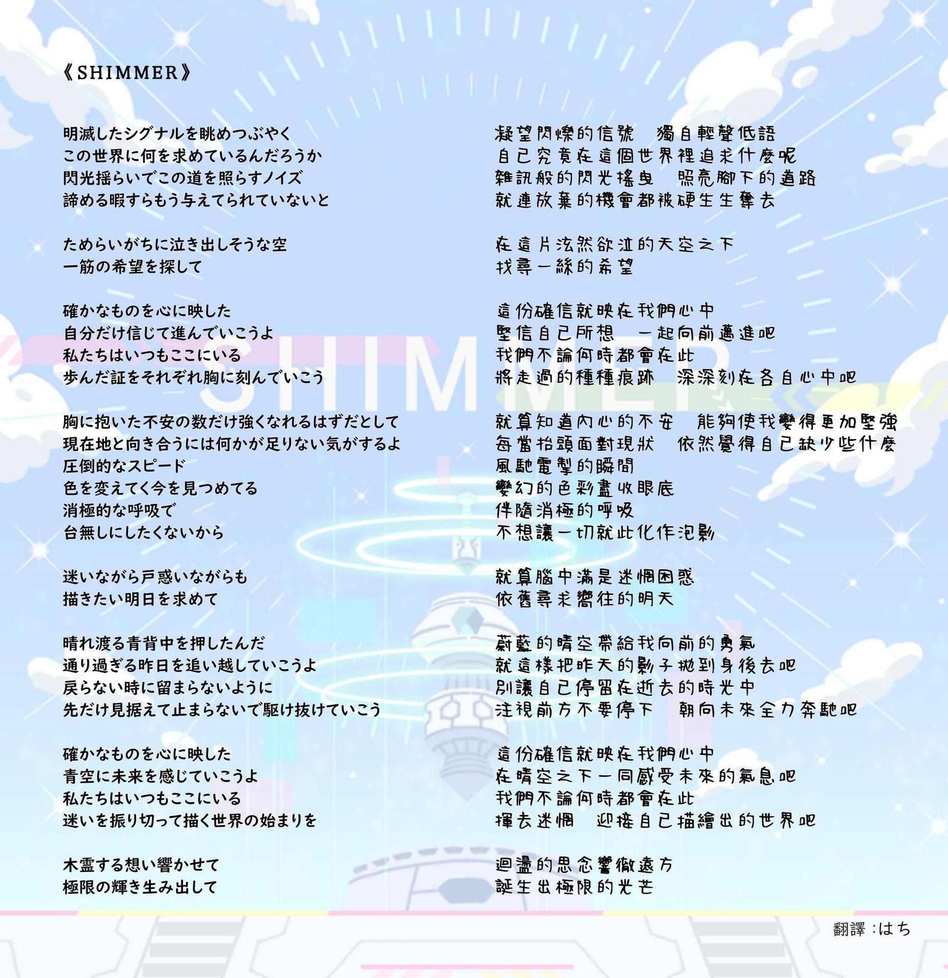 望月杏奈、七尾百合子、春日未来、双海亜美《SHIMMER》中文歌詞翻譯- sofast的創作- 巴哈姆特