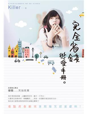 〈省錢省出國了！〉