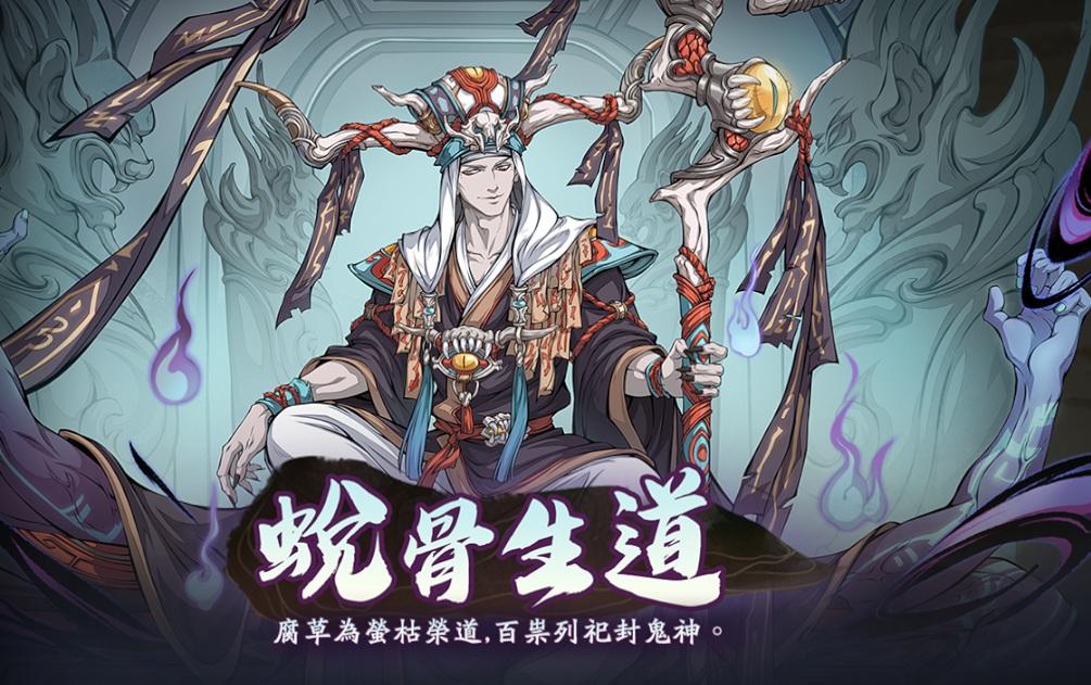 【天地劫：幽城再臨】蛻骨生道