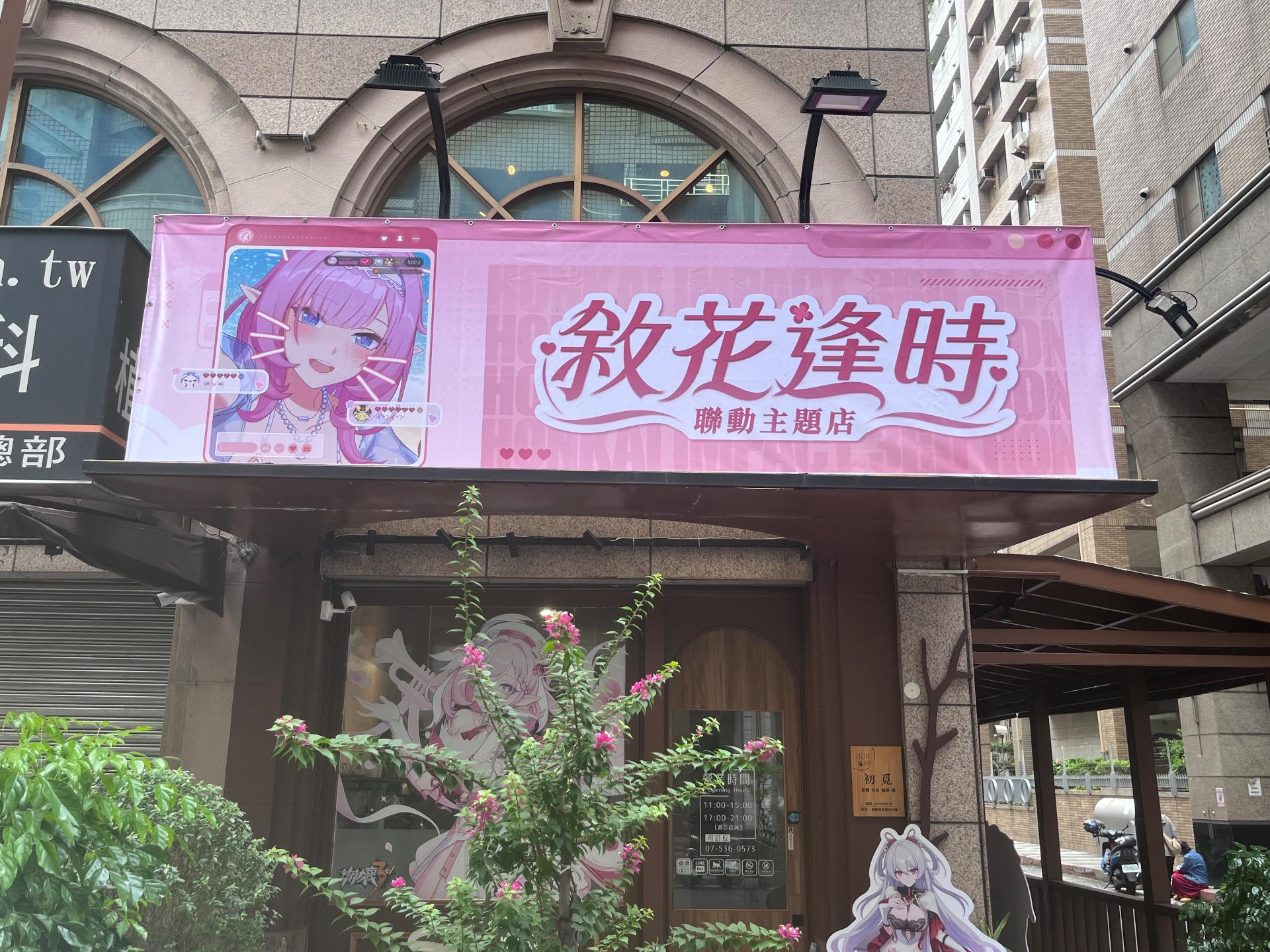 閒聊】崩壞3rd x 萌番MoreFun【敘花逢時】聯動主題店高雄店@崩壞3rd 哈
