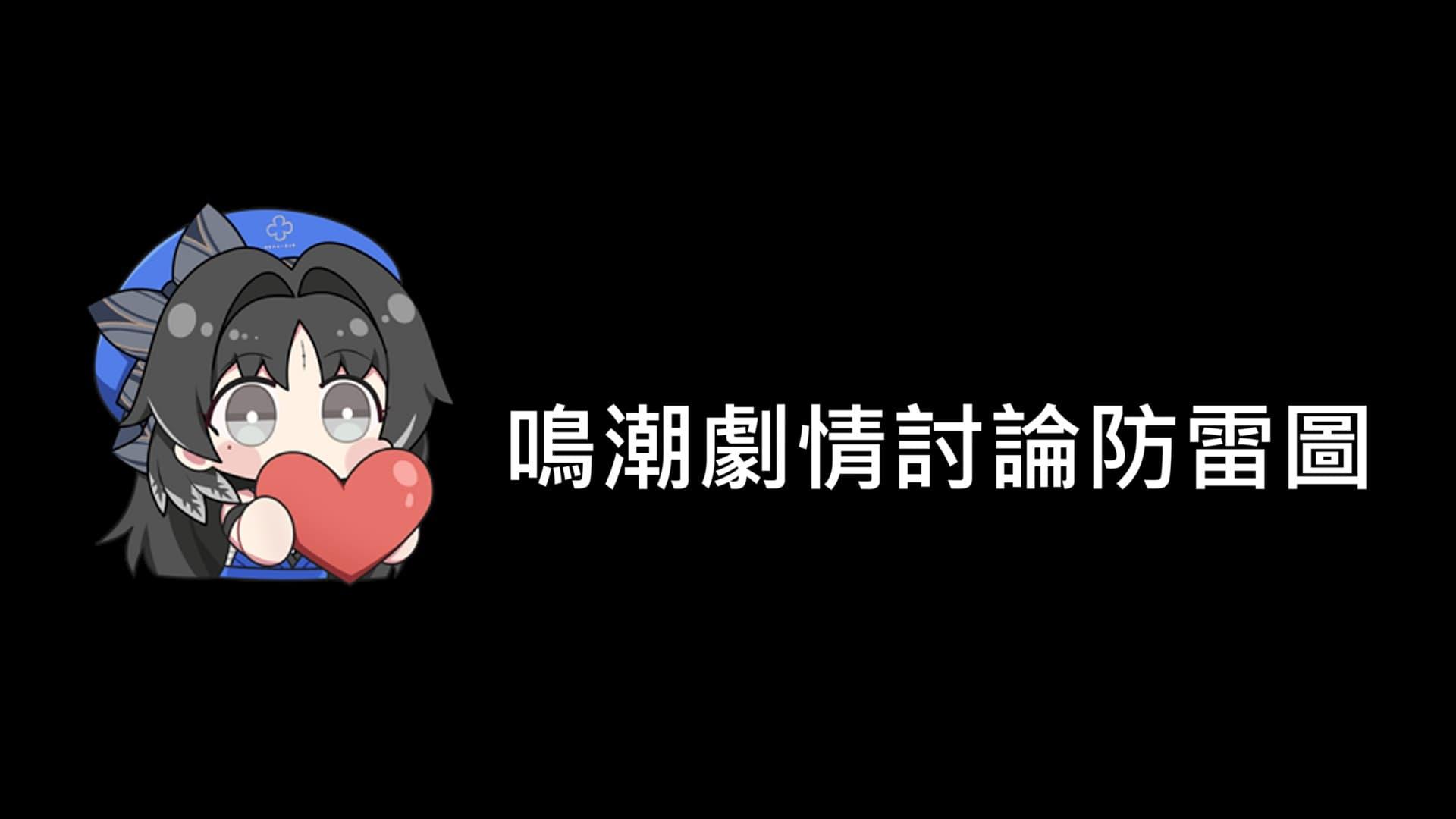 心得】2.7劇情簡評(雷) @鳴潮哈啦板- 巴哈姆特