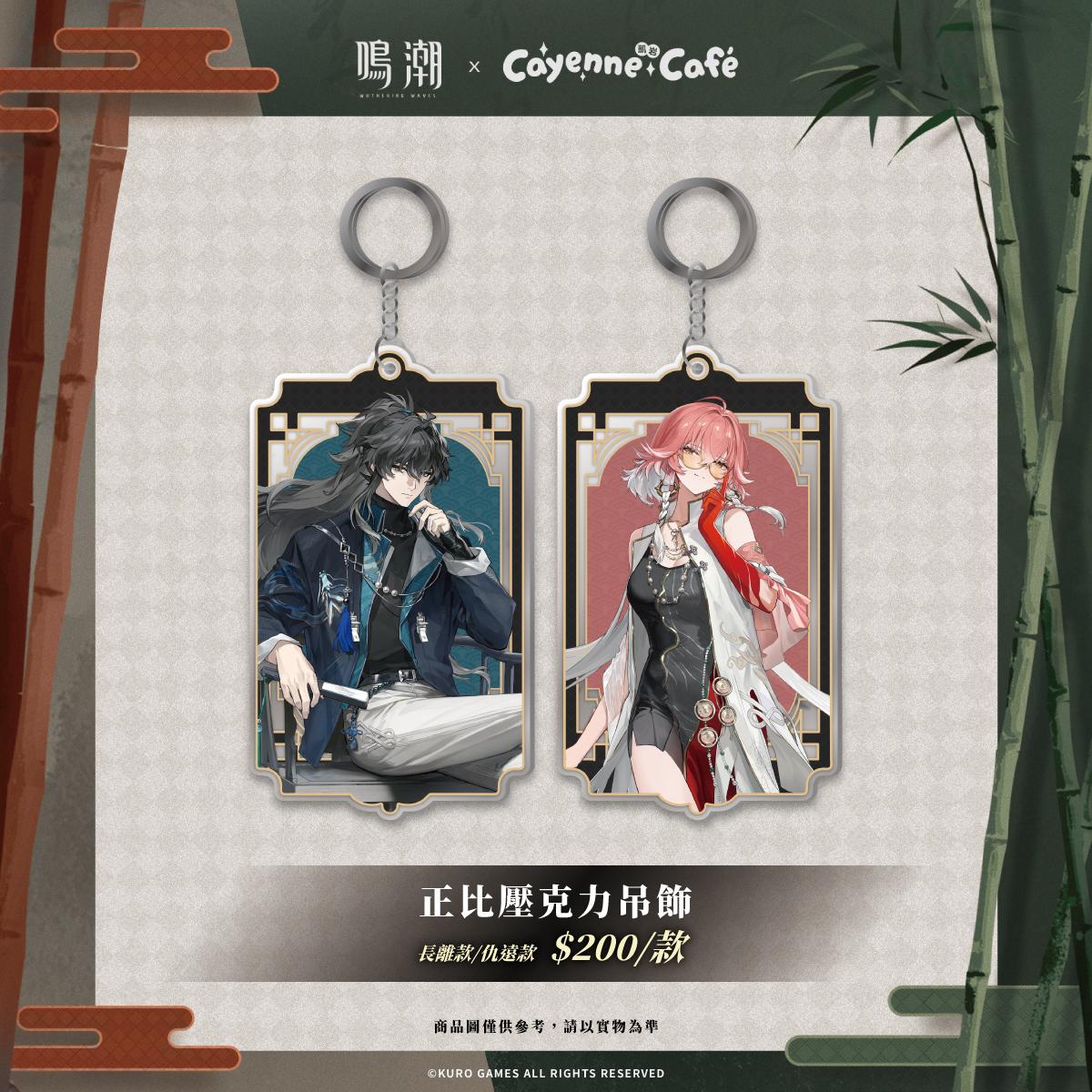情報】鳴潮x 凱岩主題餐廳Cayenne Café 期間限定主題店即將開啟！ @鳴 