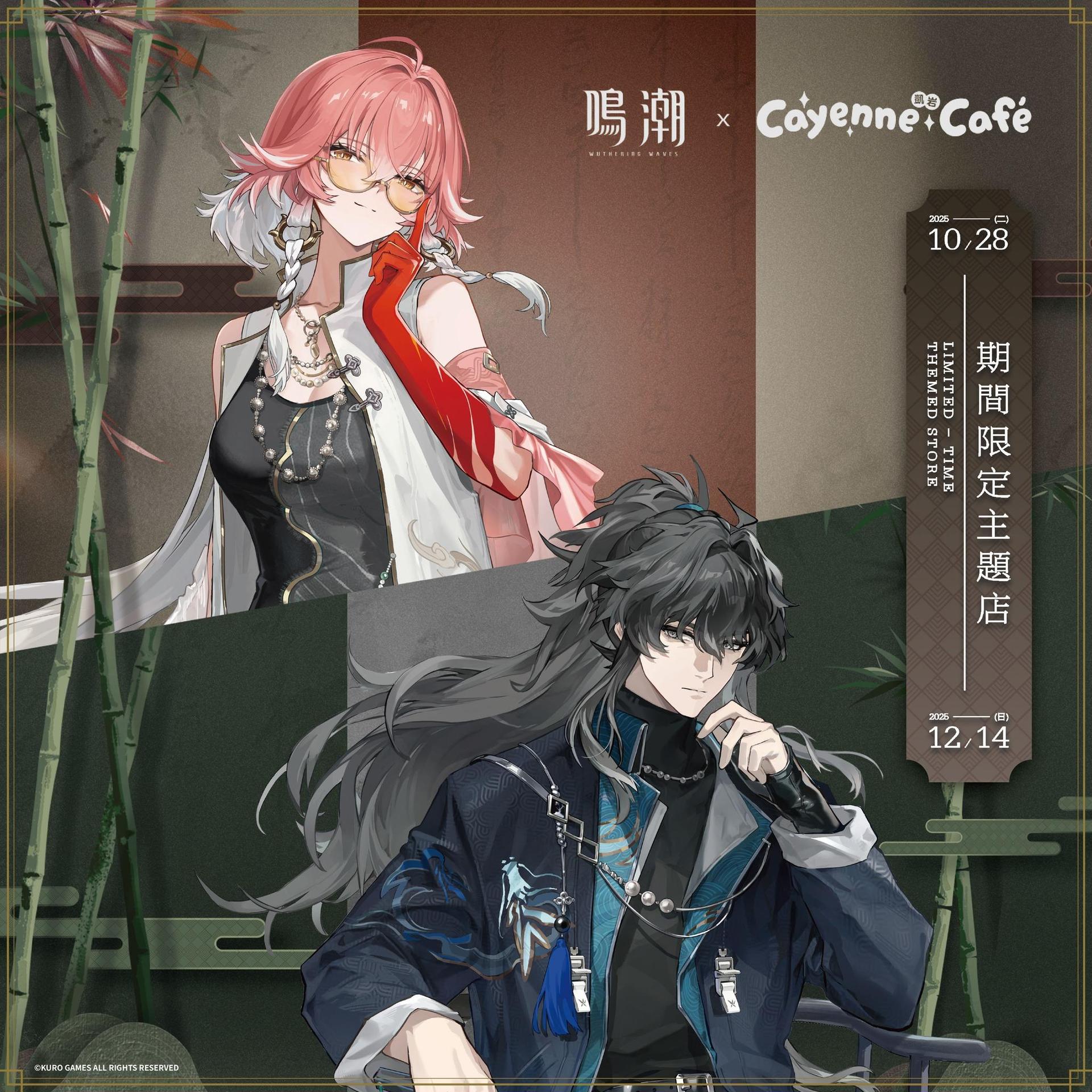 情報】《鳴潮》× 凱岩主題餐廳Cayenne Café 期間限定主題店｜活動詳情 