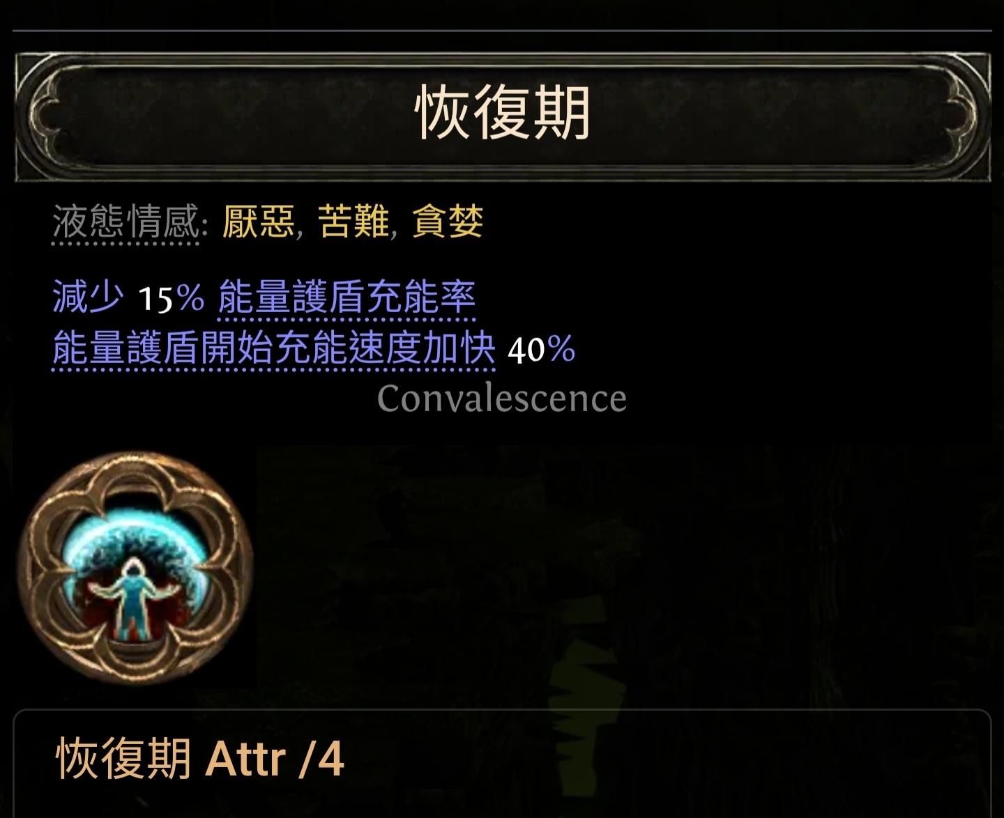 問題】關於能量護盾的詞綴請教@流亡黯道PoE 2 哈啦板- 巴哈姆特