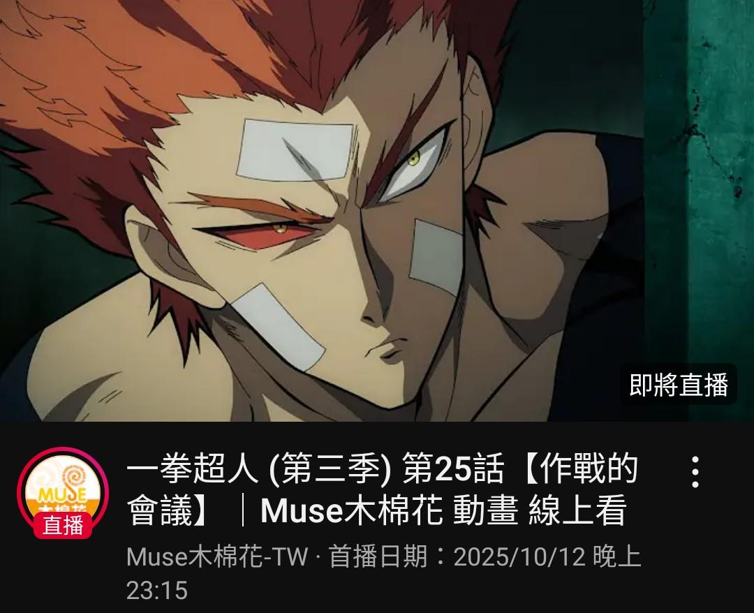 RE:【討論】2025年10月新番《一拳超人• ONE－PUNCH MAN 【 第三季】》集中討論串@動漫相關綜合哈啦板- 巴哈姆特
