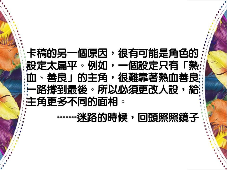 《卡稿的時候，回頭照照鏡子》