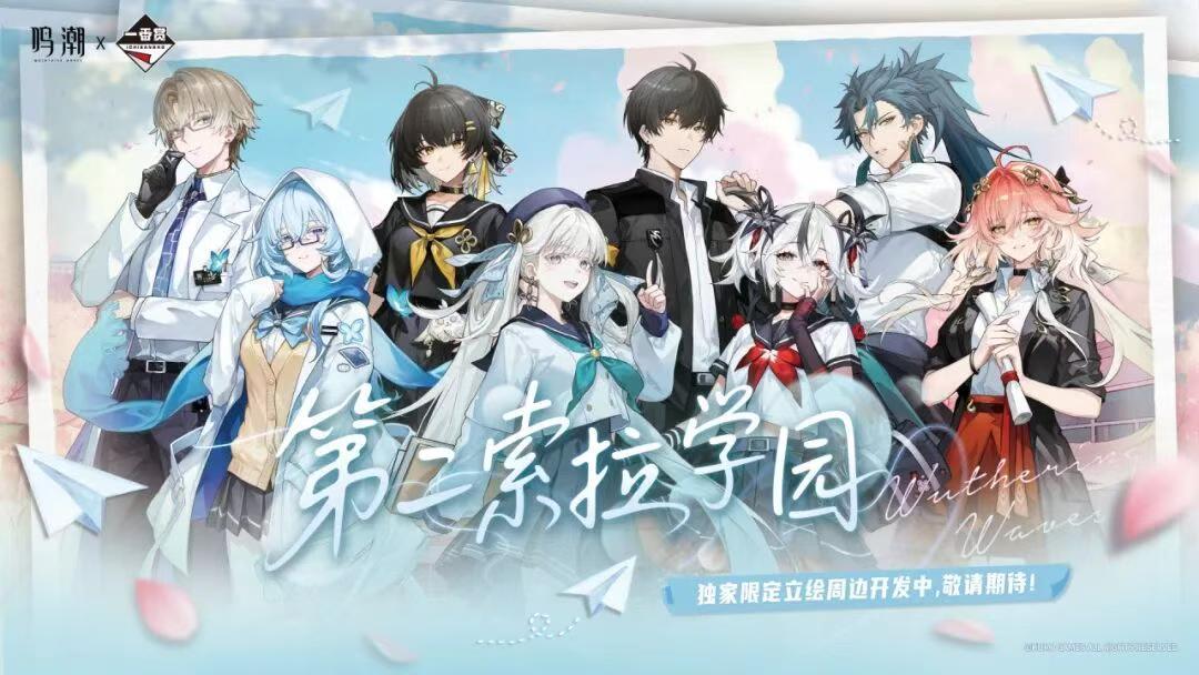 一番賞】鳴潮「第二索拉學園」 相里要搭配“小”相里登場- chouyfs1234的