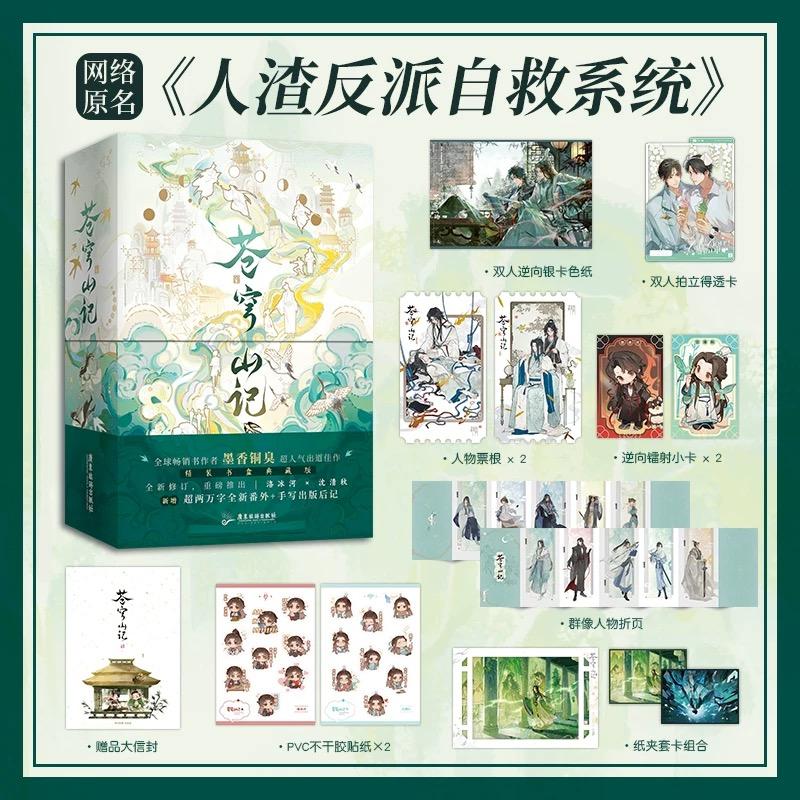 代購/預購】蒼穹山記（原名人渣反派自救系統）簡體版套裝墨香銅臭新