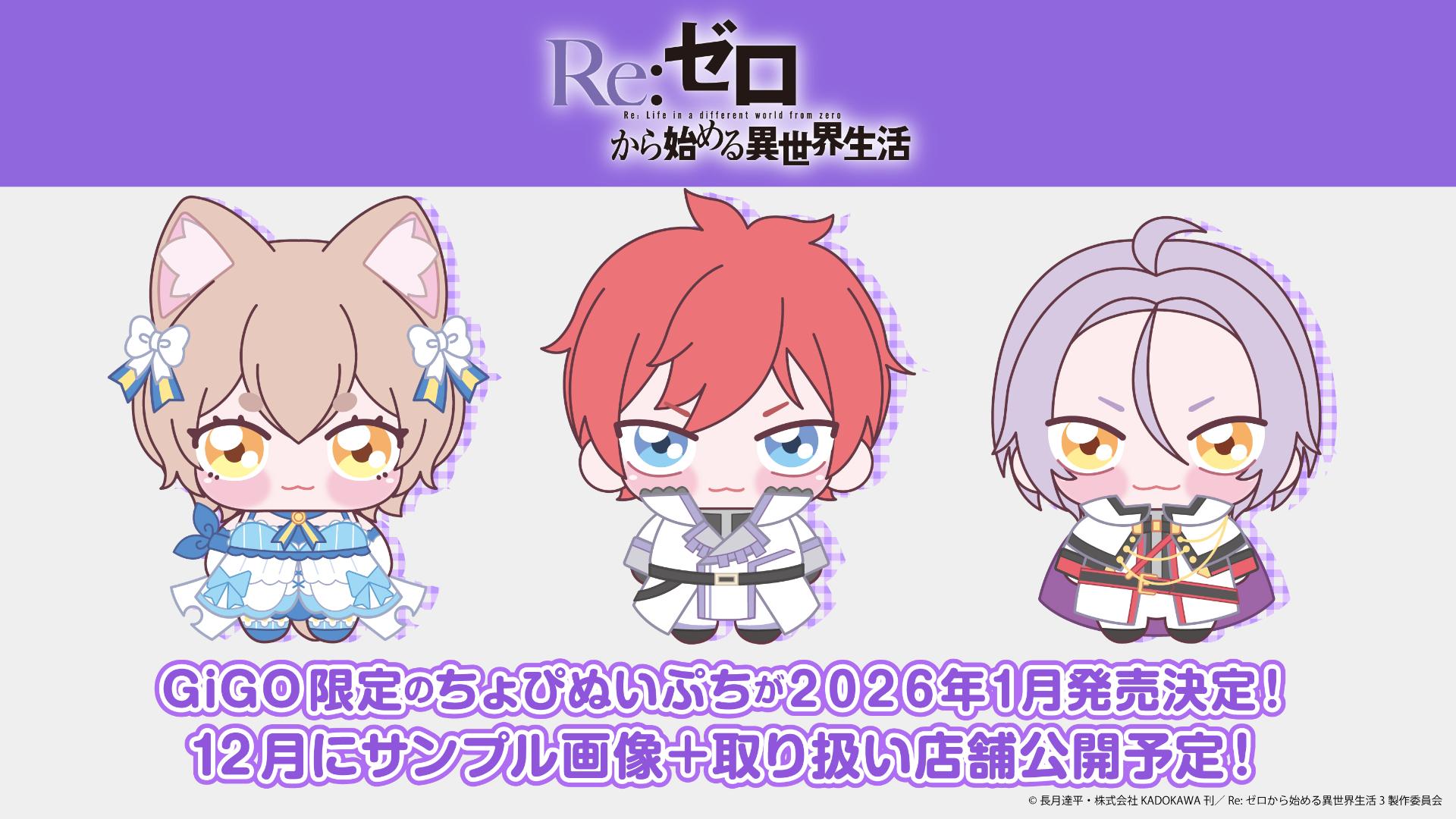 情報】《Re:從零開始的異世界生活》GiGO 限定「ちょぴぬいぷち」玩偶