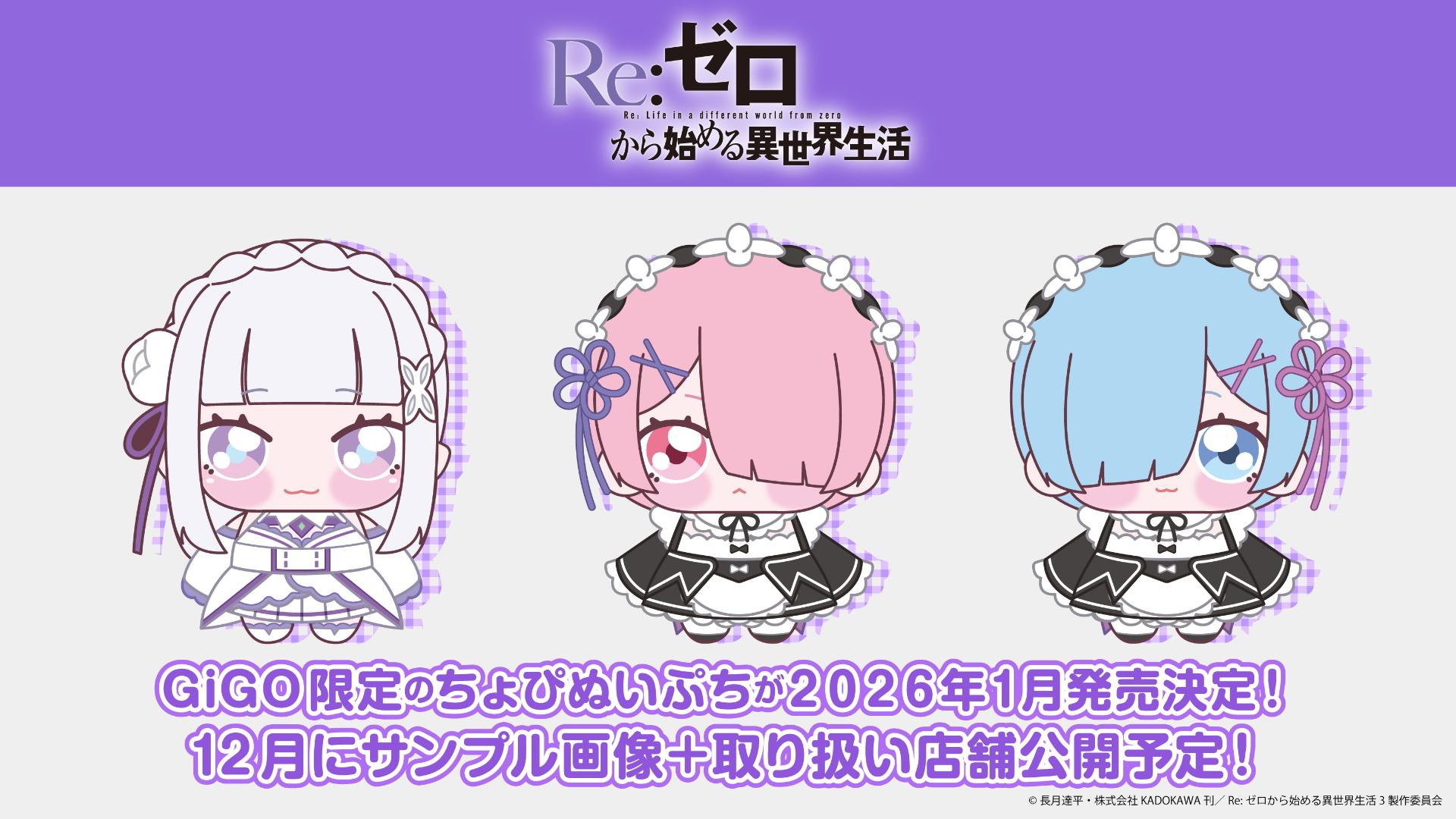 情報】《Re:從零開始的異世界生活》GiGO 限定「ちょぴぬいぷち」玩偶