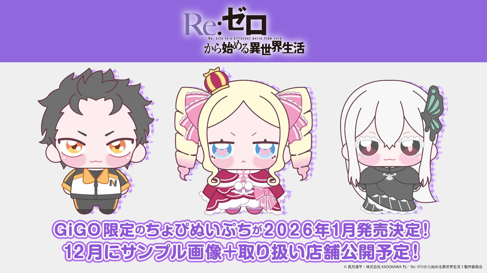 情報】《Re:從零開始的異世界生活》GiGO 限定「ちょぴぬいぷち」玩偶 