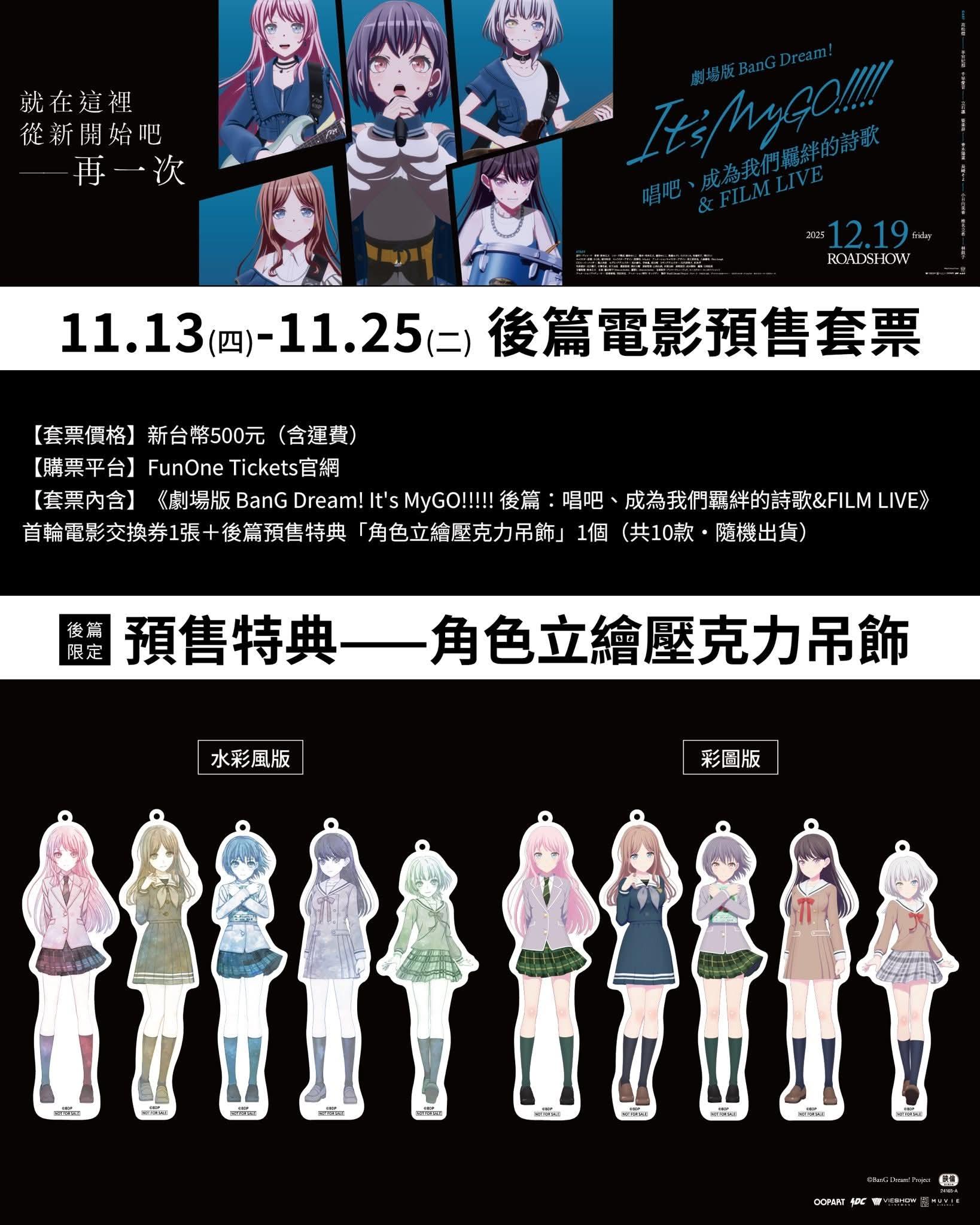 情報】MyGO!!!!! 劇場版預售票特典、上映影城情報@BanG Dream！ 哈啦板