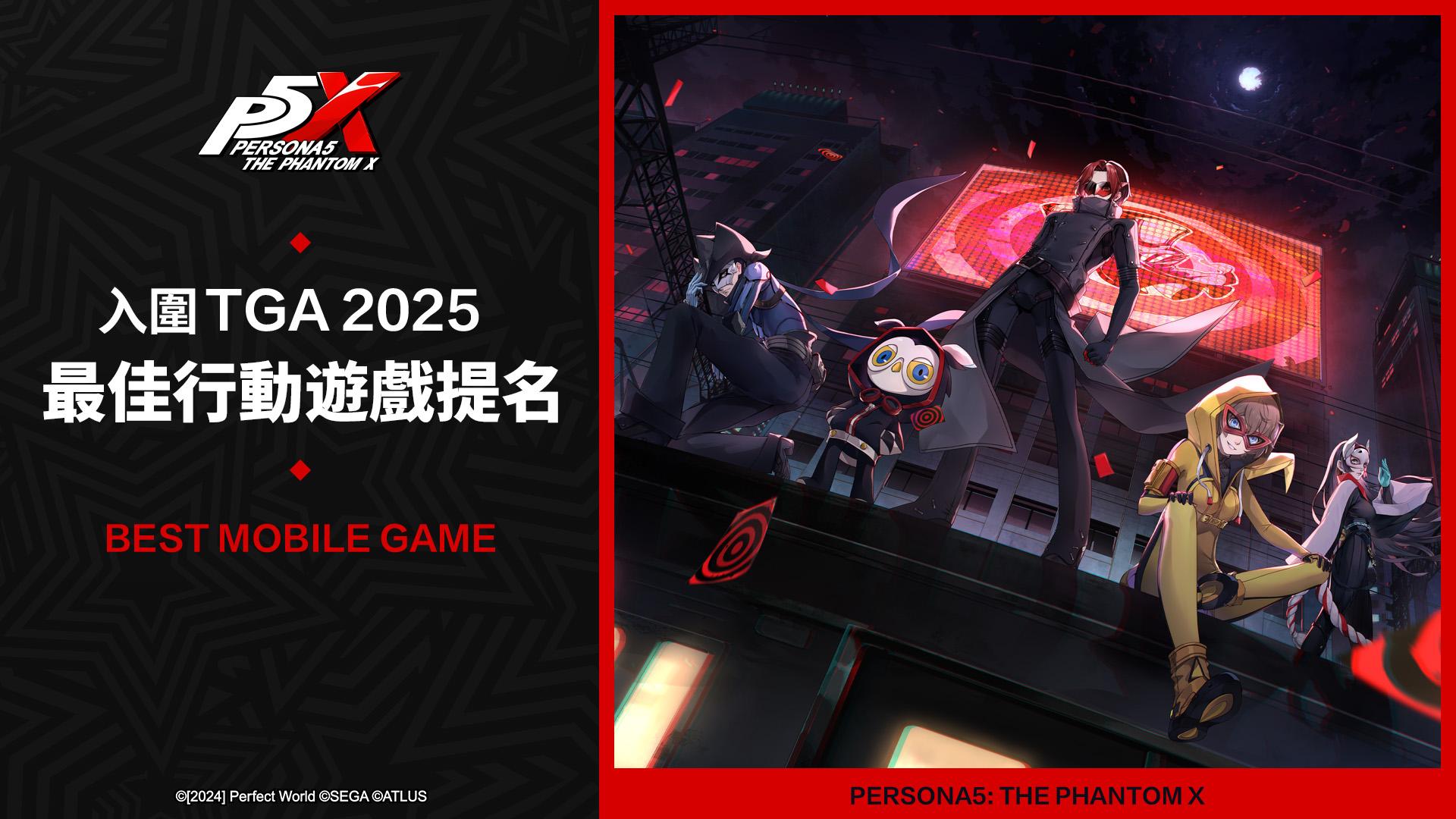 情報】官方送10抽+TGA「最佳行動遊戲」投票@女神異聞錄：夜幕魅影哈啦板- 巴哈姆特