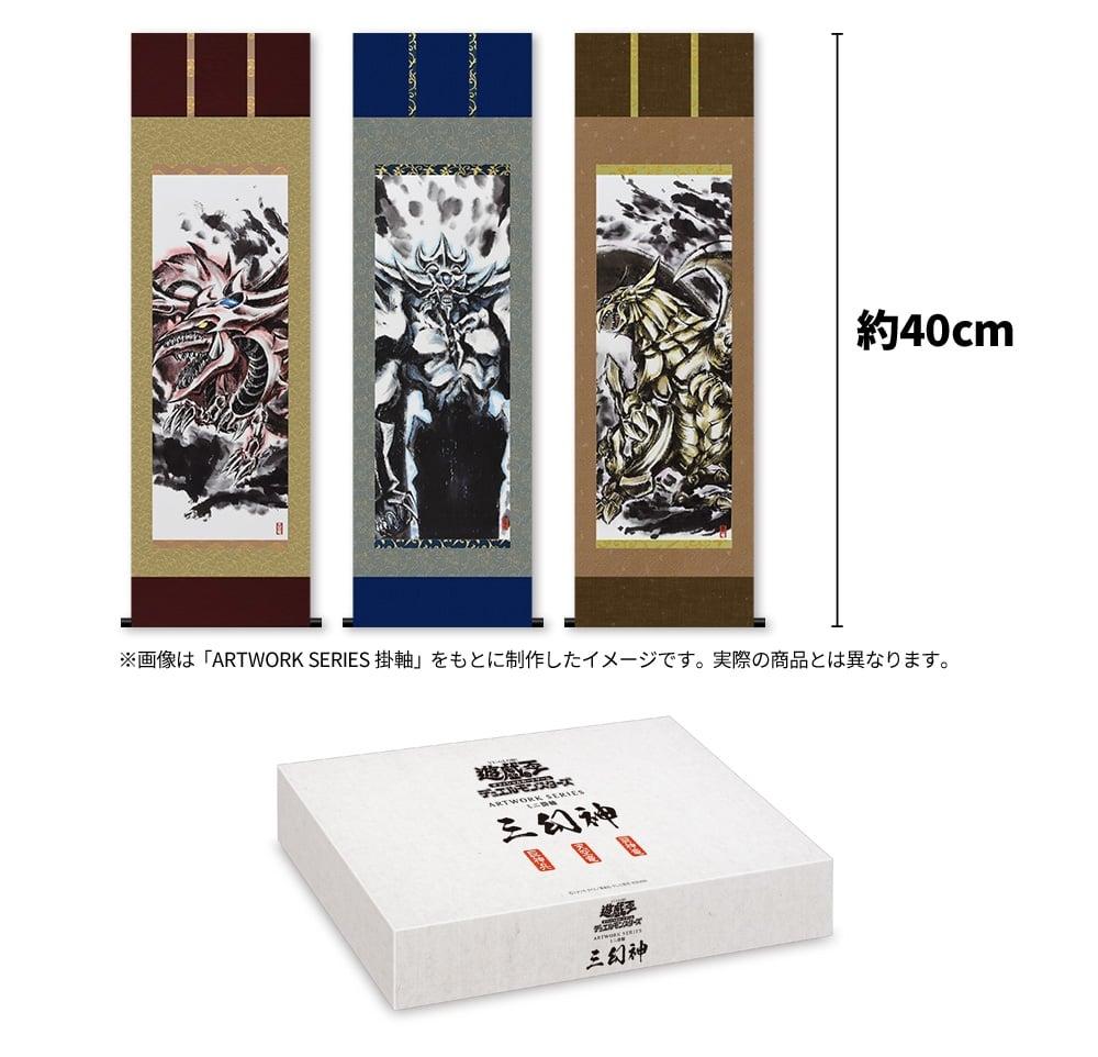 ミニ掛軸 三幻神 ARTWORK SERIES 1箱　① 遊戯王OCG デュエルモンスターズ「アートワーク シリーズ ミニ掛軸 三