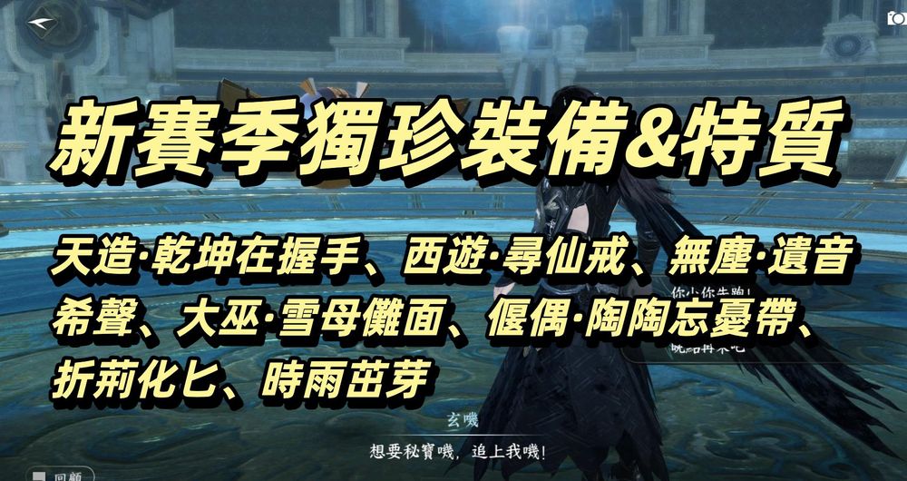 【心得】新賽季獨珍裝備｜天造·乾坤在握手、西遊·尋仙戒、無塵·遺音希聲、大巫·雪母儺面、偃偶·陶陶忘憂帶 & 特質｜折荊化匕、時雨茁芽 @逆水 ...