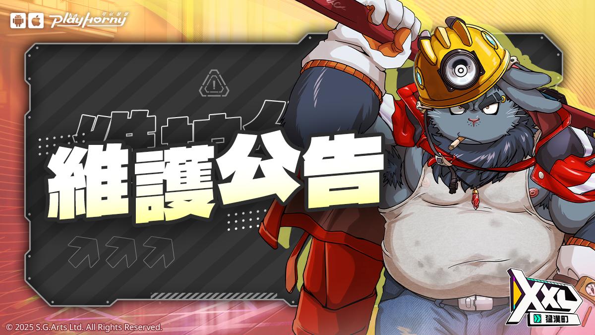 公告】2025/11/05 15:00 (UTC+8) 進行維護作業@XXL 猛漢町哈啦板- 巴哈姆特