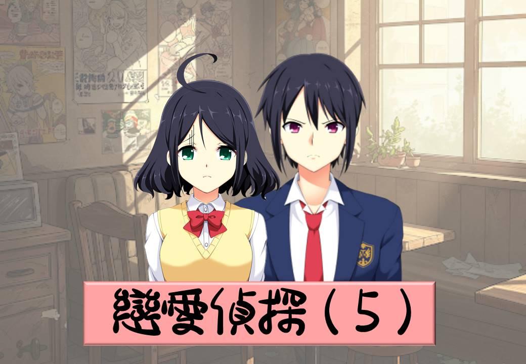 《戀愛偵探第五章更新》