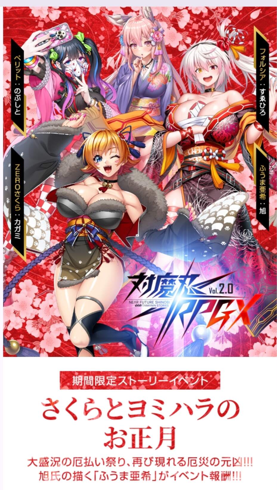 情報】2026正月新活動「さくらとヨミハラのお正月」 @對魔忍RPG 哈啦板