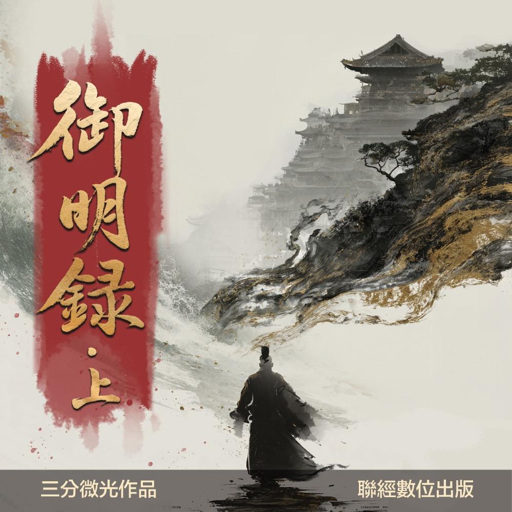 《微高光──御明錄》(46)一人可抵百萬軍 - slightlight的創作 - 巴哈姆特