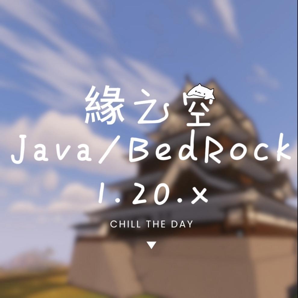 自架】緣之空生電生存伺服器1.21.10 | 雙平台| 紅石複製| 連鎖| 無影響平衡之道具@Minecraft 我的世界（當個創世神） 哈啦板-  巴哈姆特