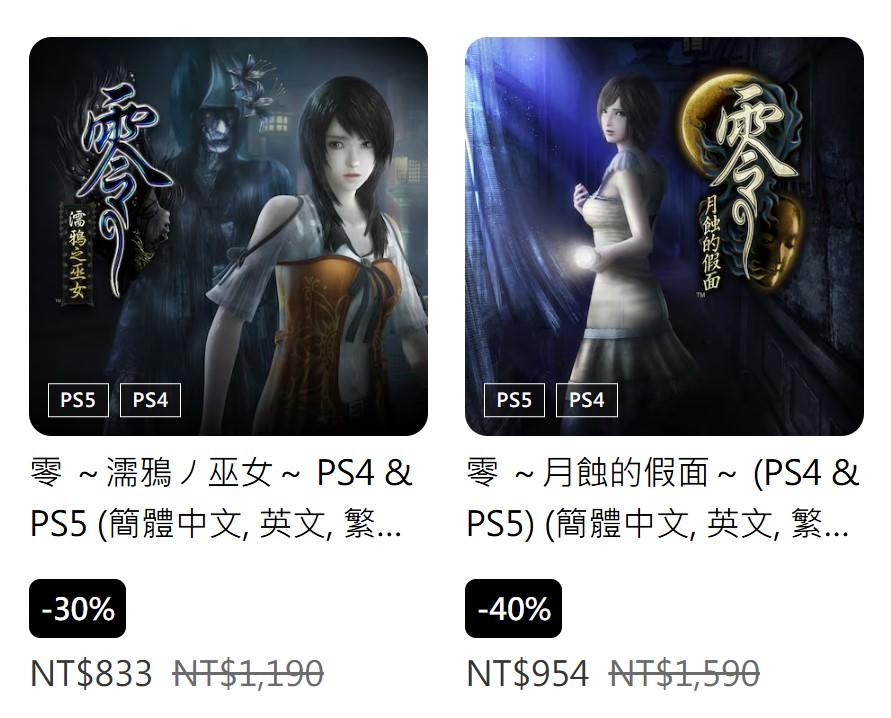 【情報】Playstation store 兩款零作品特價中(114年12月22日截止) @零~ZERO~ 哈啦板 - 巴哈姆特