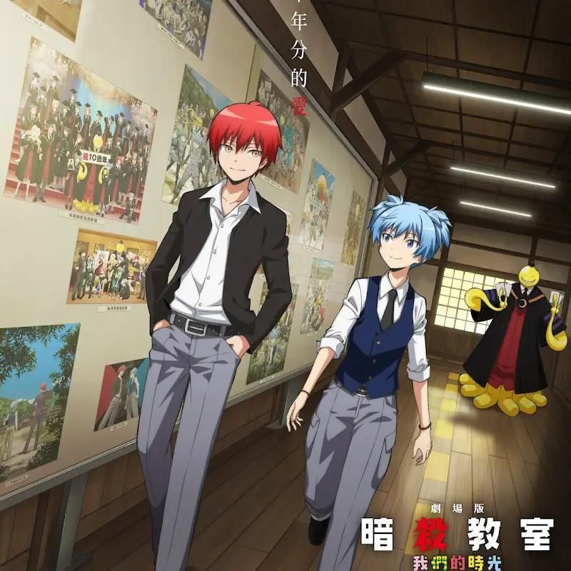 【情報】《劇場版「暗殺教室」：我們的時光》即將在台上映！ @松井優征 作品集（擅長逃跑的殿下） 哈啦板 - 巴哈姆特