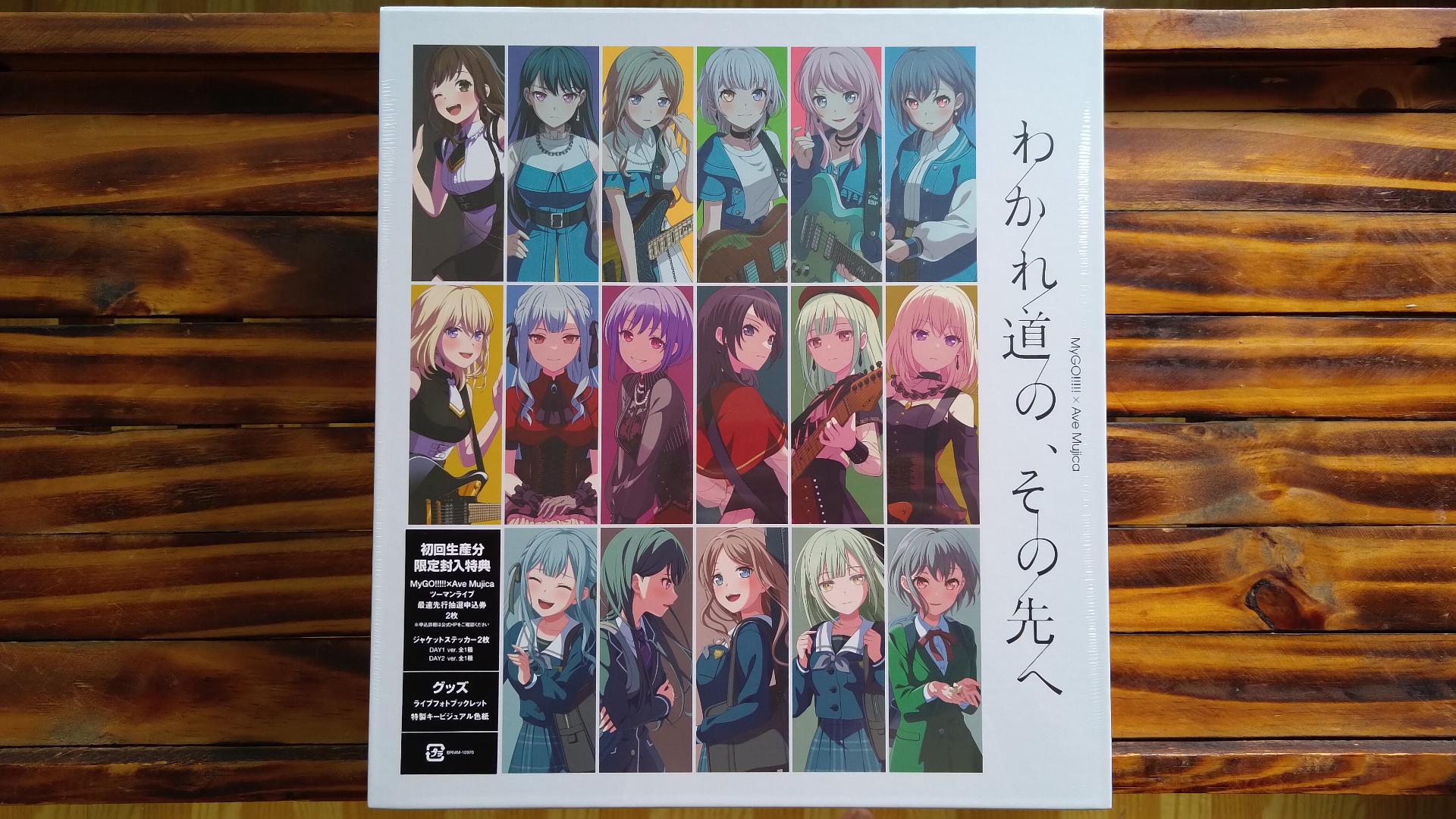 開箱】完全生産限定版MyGO!!!!!×Ave Mujica 合同ライブ「わかれ道の