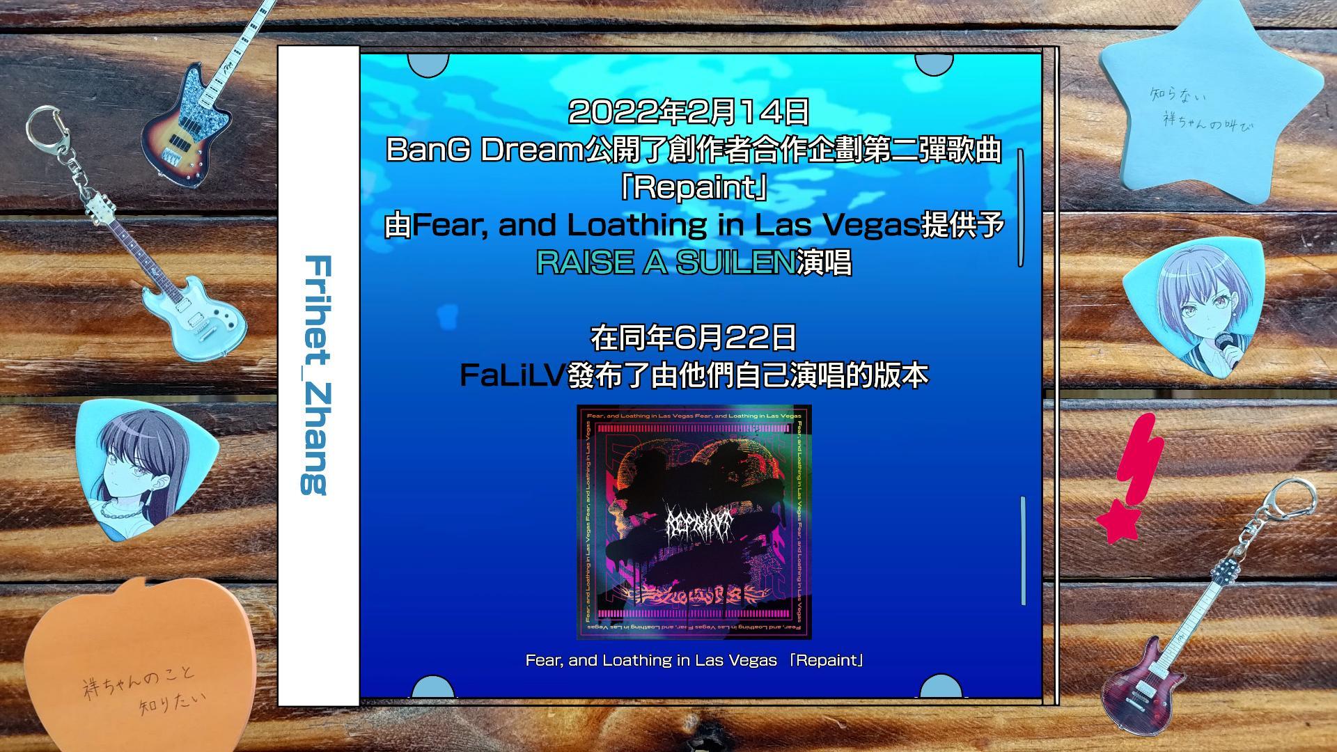 【閒聊】你知道RAS的「Repaint」曾被FaLiLV收錄在他們發行的專輯中嗎? 【知恵邦浦! ─ 樂曲篇01】 @BanG Dream ...
