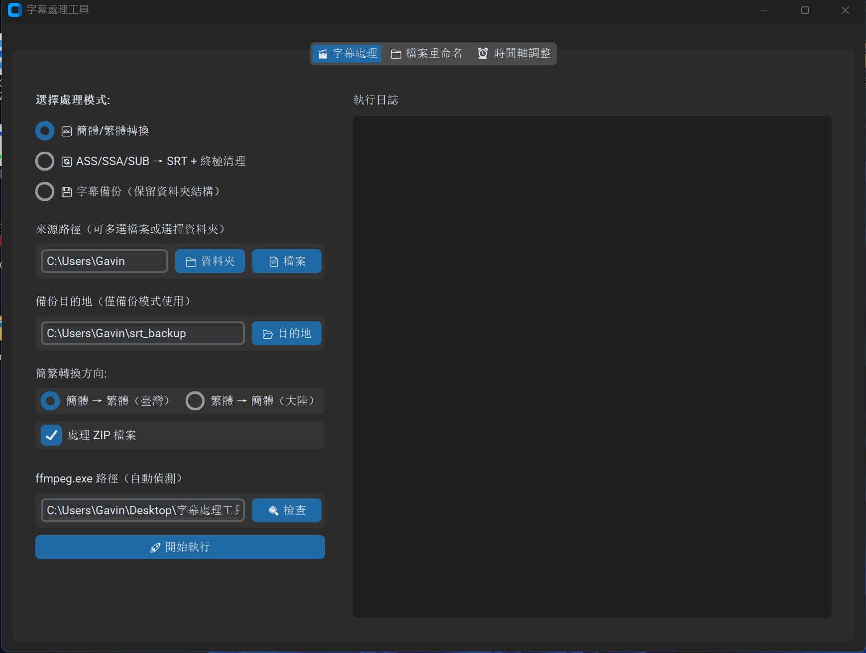 批量簡轉繁、ASS/SSA轉SRT、時間軸修正字幕格式轉換程式｜分享@電腦應用綜合討論哈啦板- 巴哈姆特