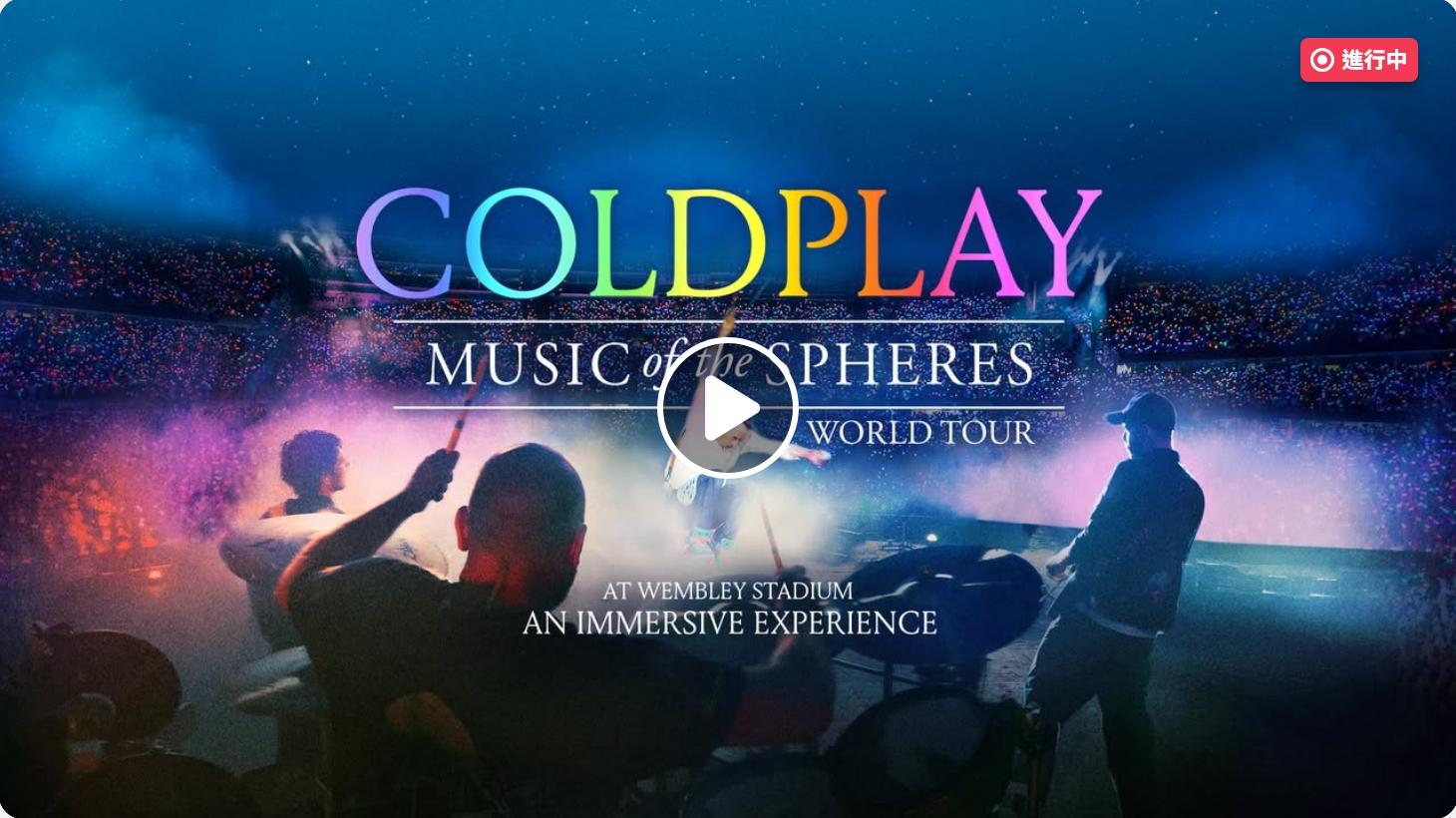 【情報】Meta - Coldplay(酷玩樂團) VR演唱會上線！ @VR 虛擬實境綜合討論 哈啦板 - 巴哈姆特