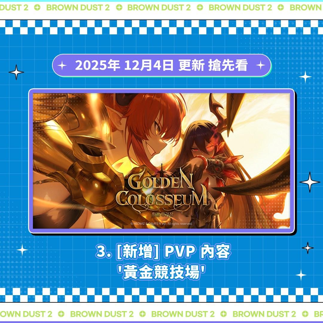 討論】黃金競技場：體驗賽季1［集中串］ @棕色塵埃2 哈啦板- 巴哈姆特