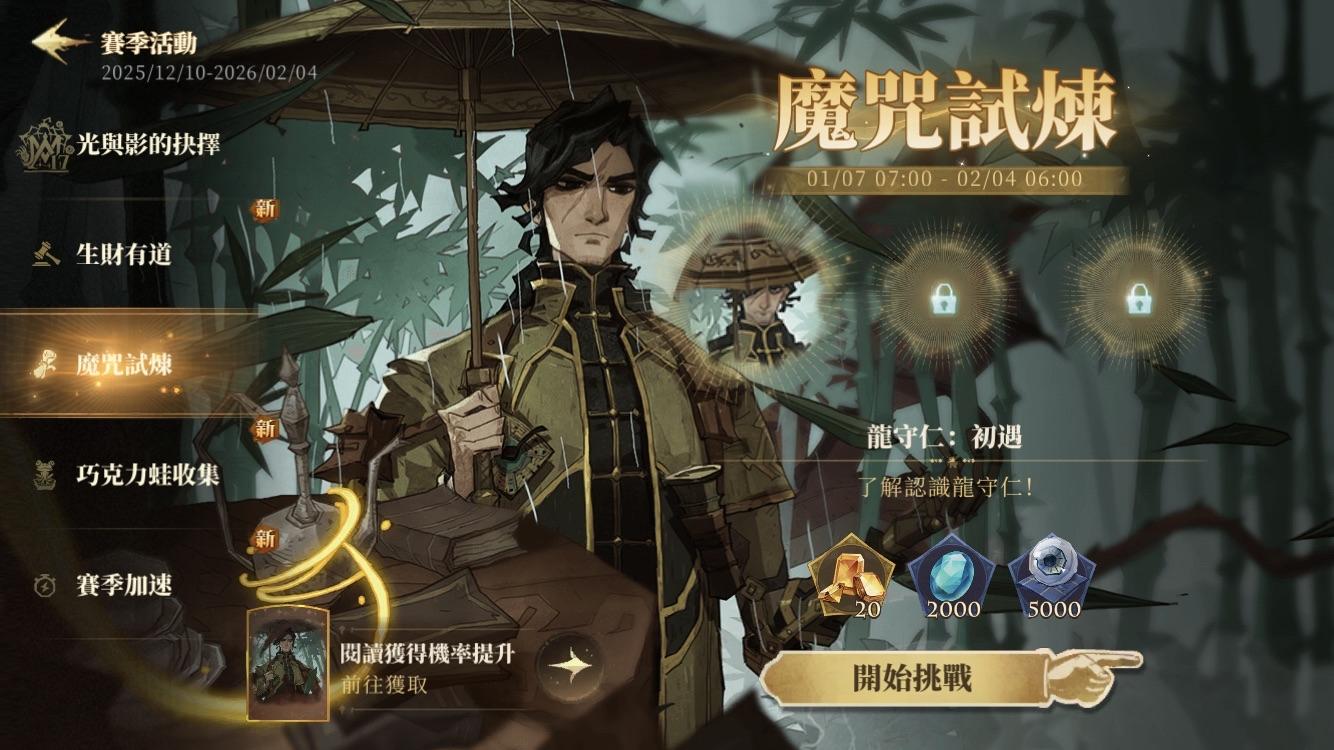 【攻略】魔咒試煉—龍守仁、統統歸來 @哈利波特：魔法覺醒 哈啦板 - 巴哈姆特