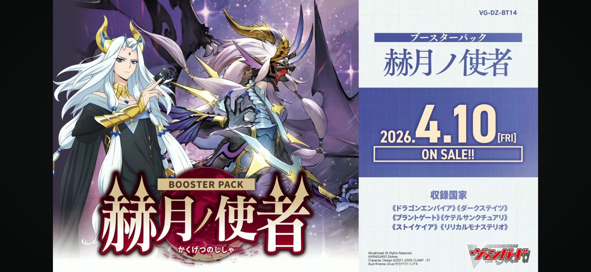 情報】4/10 DZ-BT14 赫月使者@CARDFIGHT!! Vanguard 先導者(VG) 哈啦板