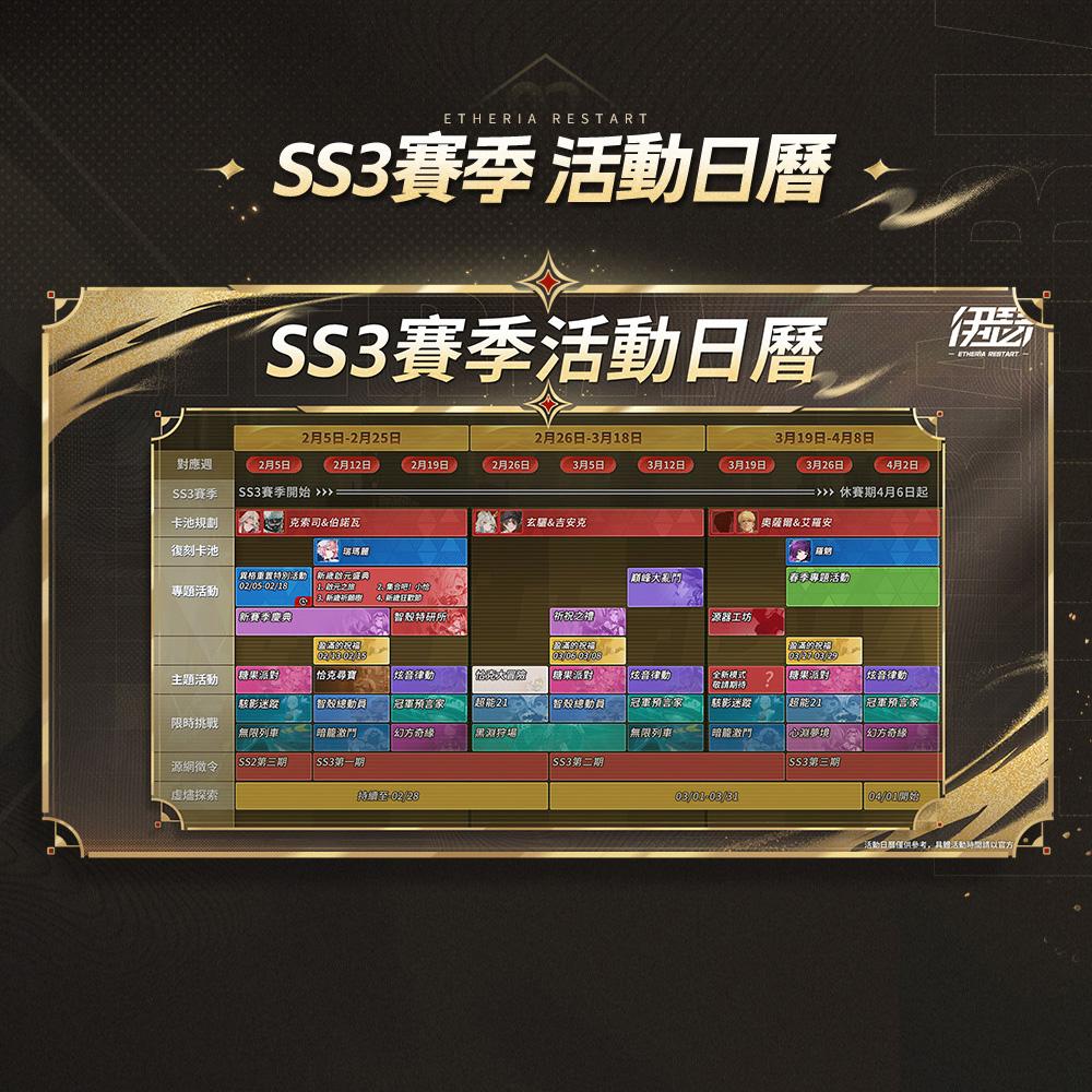 【情報】SS3 賽季 前瞻特別節目即將在1/30開播 @伊瑟 哈啦板 - 巴哈姆特
