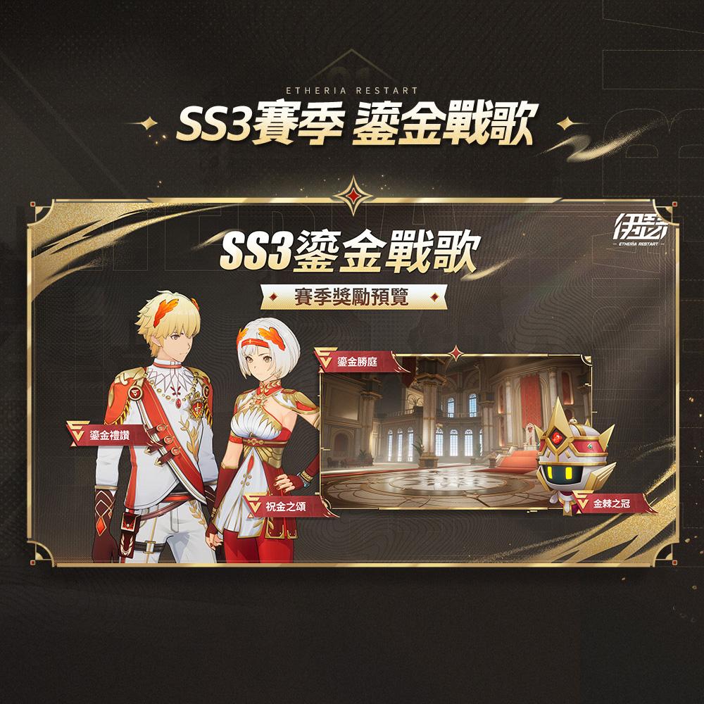 【情報】SS3 賽季 前瞻特別節目即將在1/30開播 @伊瑟 哈啦板 - 巴哈姆特