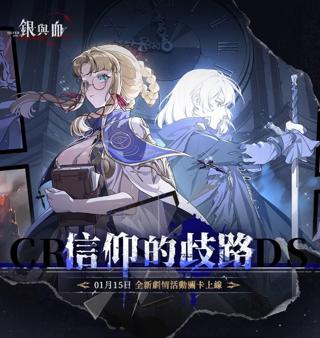【情報】信仰的歧路 活動一覽 @銀與血 哈啦板 - 巴哈姆特