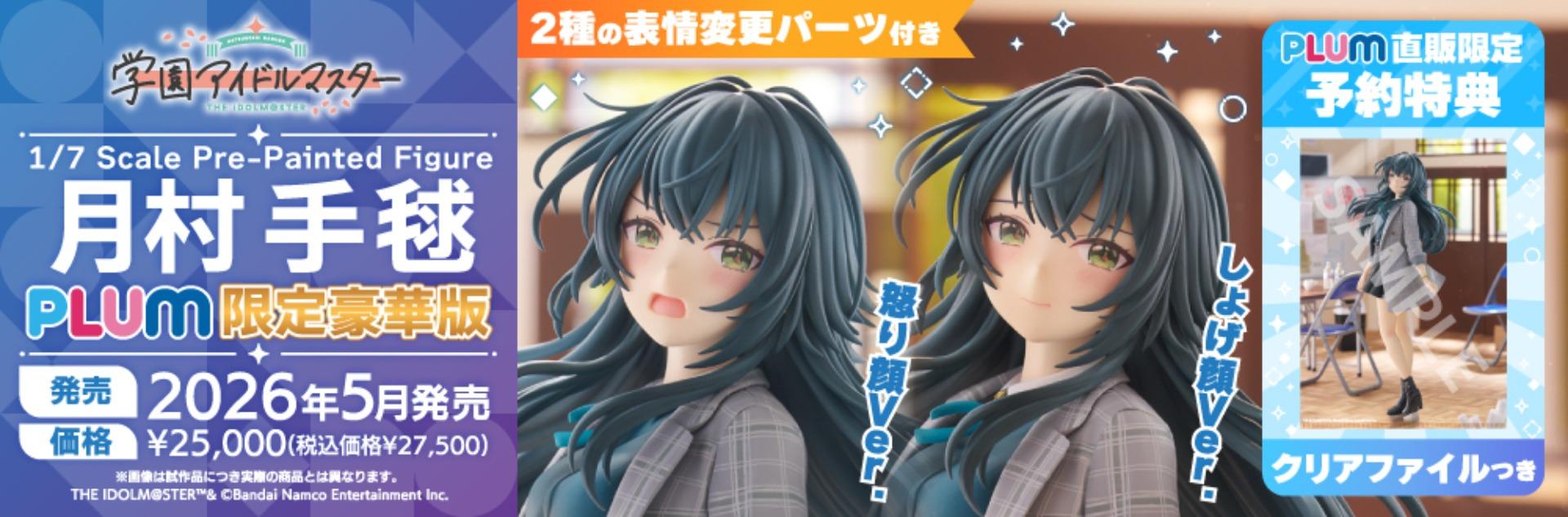 情報】月村手毬_学マスSTEP3 PLUM PMOAより、月村手毬のフィギュアが 