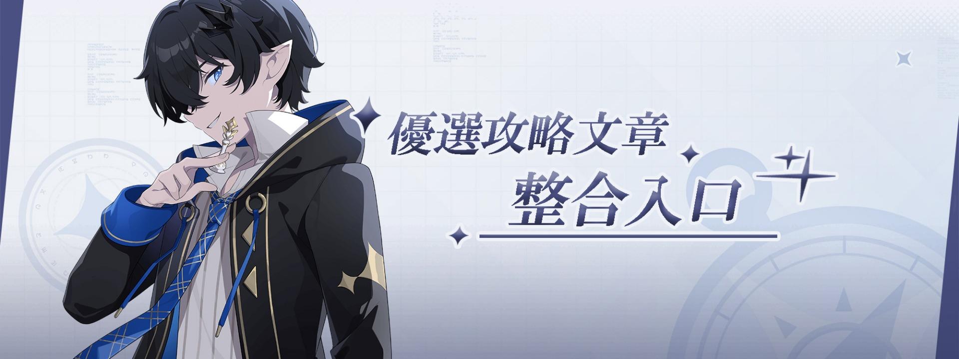 集中】優選攻略文整合入口@星塔旅人哈啦板- 巴哈姆特