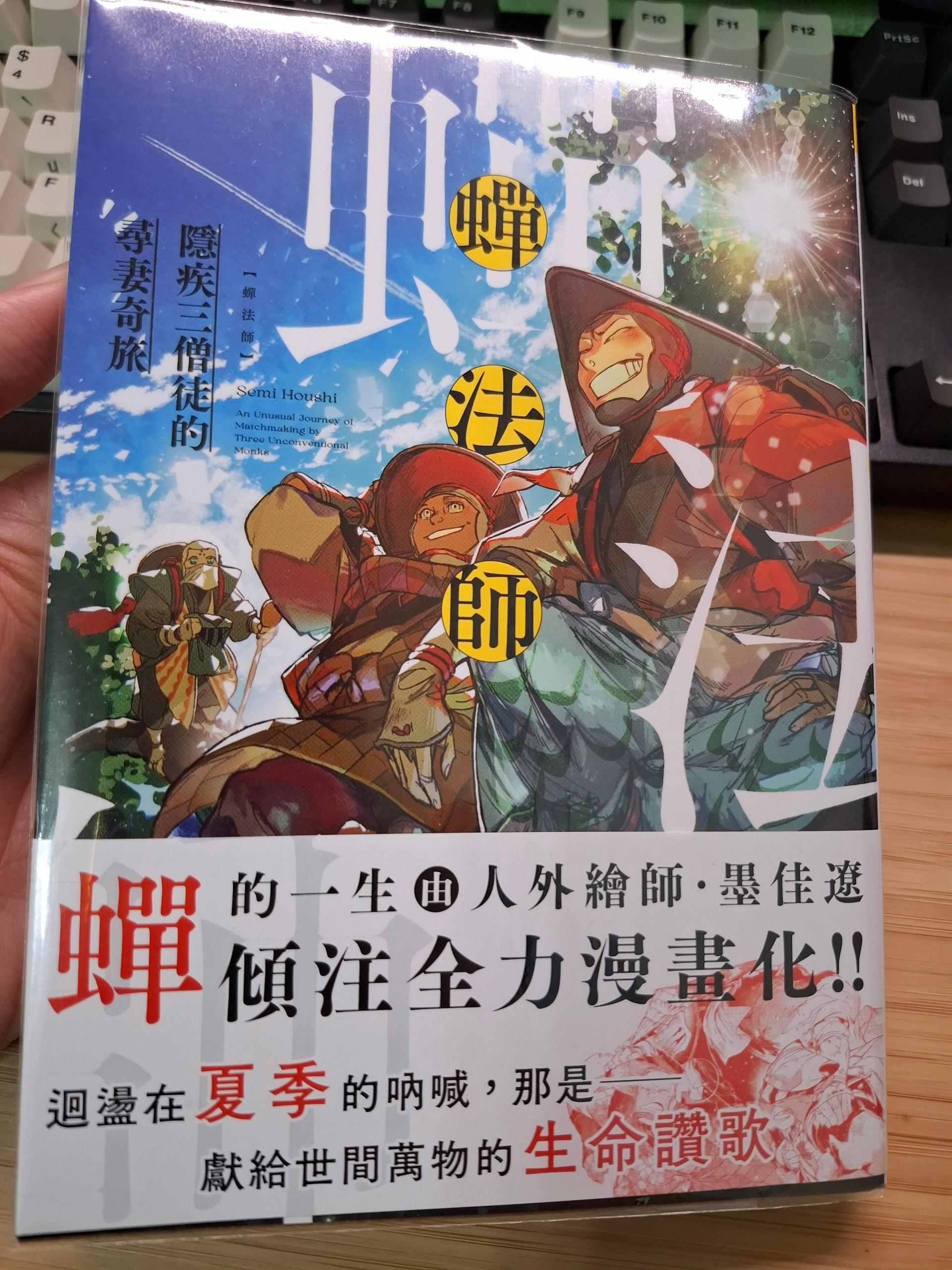 [推薦] 奇幻寫實 - 《蟬法師 隱疾三僧徒的尋妻奇旅》(全一冊) - lanqi8253的創作 - 巴哈姆特
