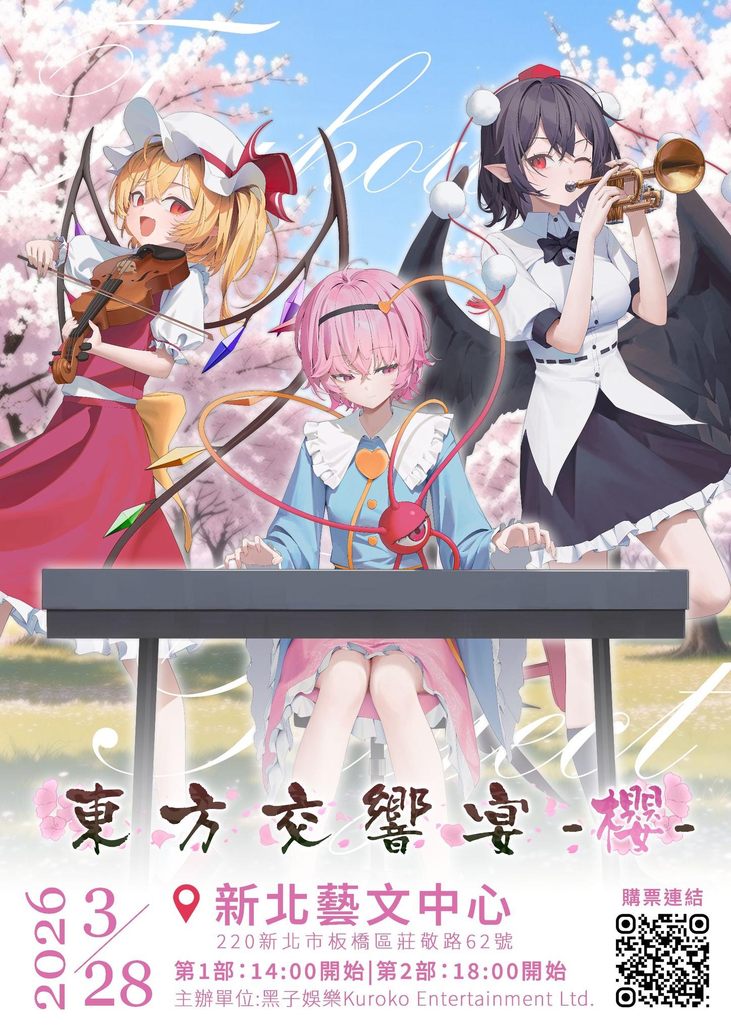 【情報】2026 年 3 月 28 日（六）東方交響宴－櫻《東方交響宴－櫻－》in台灣「交響ACTIVE NEETS協辦」 @東方 ...