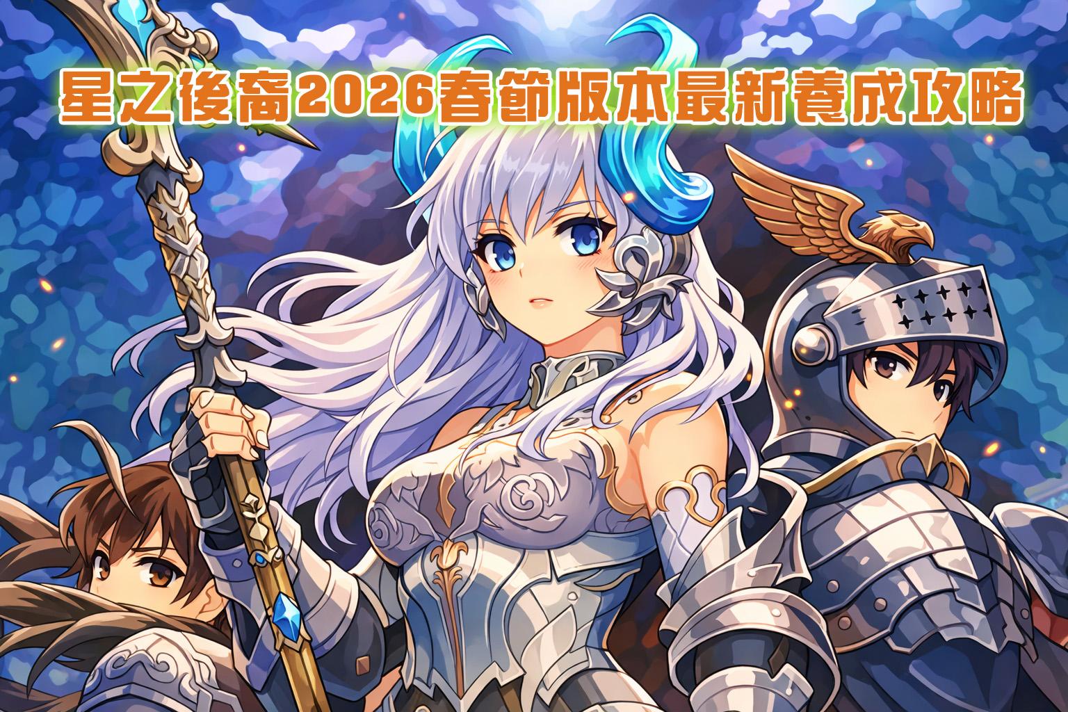 攻略】星之後裔改版新攻略養成擴充心得@星之後裔: Knights of Veda 哈